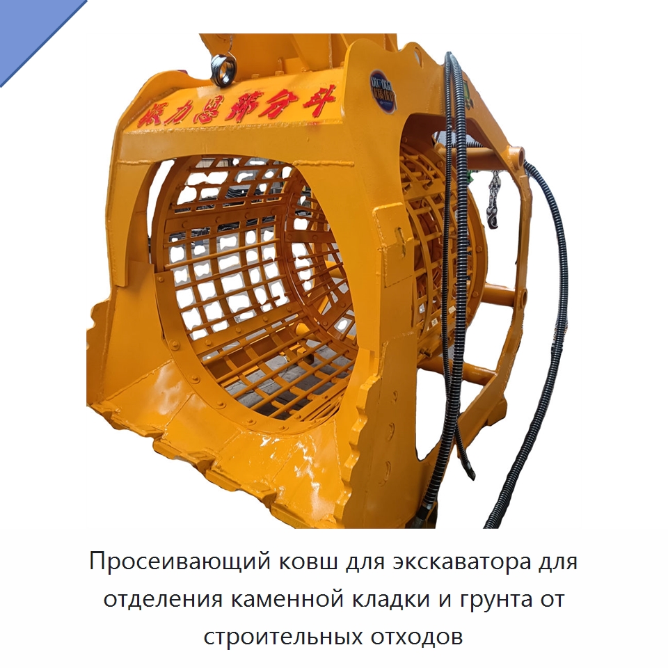Просеивающий ковш для экскаватора для отделения каменной кладки и грунта от строительных отходов — Навесное оборудование для строительной техники