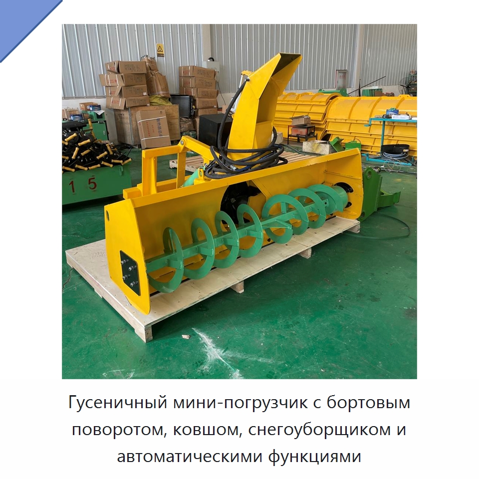 Гусеничный мини-погрузчик с бортовым поворотом, ковшом, снегоуборщиком и автоматическими функциями — Специальная строительная техника
