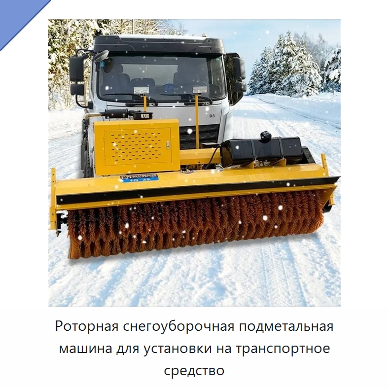 Роторная снегоуборочная подметальная машина для установки на транспортное средство — Коммунальная техника