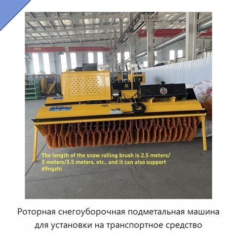 Роторная снегоуборочная подметальная машина для установки на транспортное средство