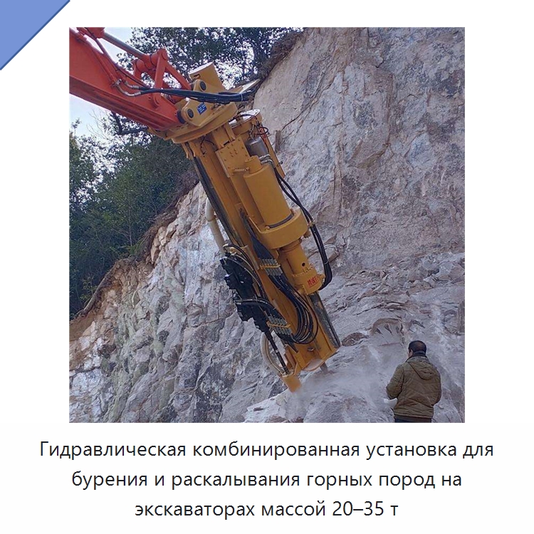 Гидравлическая комбинированная установка для бурения и раскалывания горных пород на экскаваторах массой 20–35 т — Специальная строительная техника