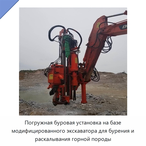 Погружная буровая установка на базе модифицированного экскаватора для бурения и раскалывания горной породы