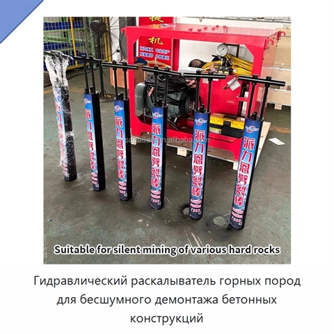 Гидравлический раскалыватель горных пород для бесшумного демонтажа бетонных конструкций