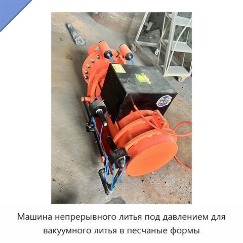 Машина непрерывного литья под давлением для вакуумного литья в песчаные формы