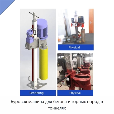 Буровая машина для бетона и горных пород в тоннелях