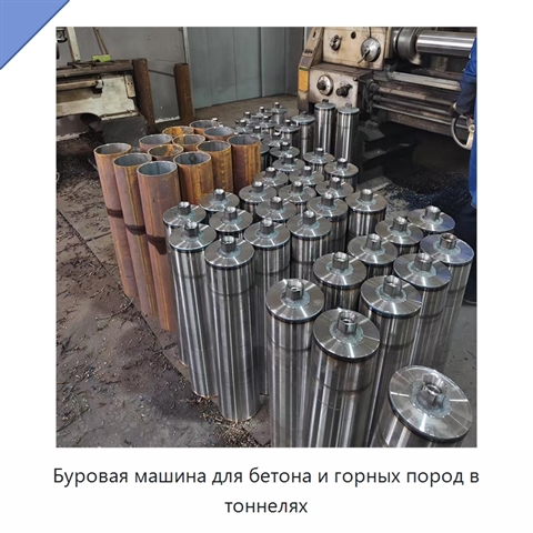 Буровая машина для бетона и горных пород в тоннелях