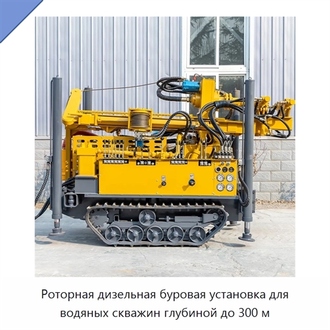 Роторная дизельная буровая установка для водяных скважин глубиной до 300 м
