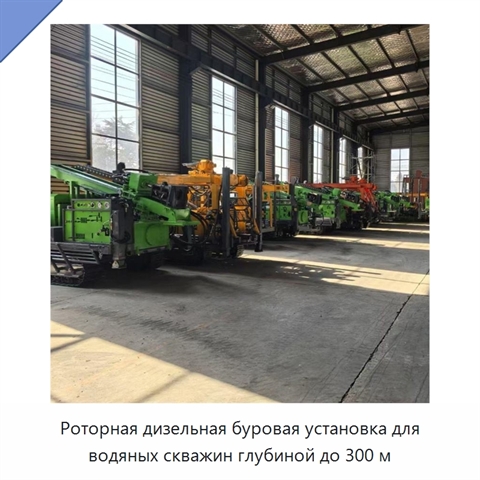 Роторная дизельная буровая установка для водяных скважин глубиной до 300 м