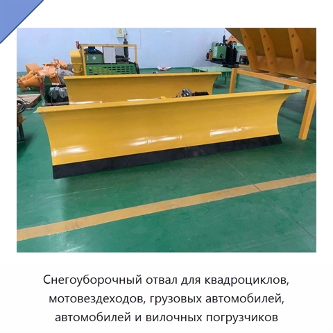 Снегоуборочный отвал для квадроциклов, мотовездеходов, грузовых автомобилей, автомобилей и вилочных погрузчиков