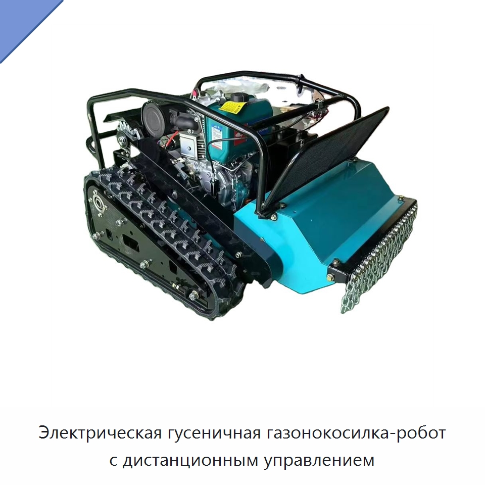 Гусеничная газонокосилка с дистанционным управлением — Навесное оборудование для строительной техники