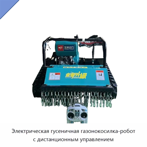 Гусеничная газонокосилка с дистанционным управлением