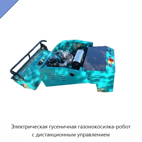 Гусеничная газонокосилка с дистанционным управлением