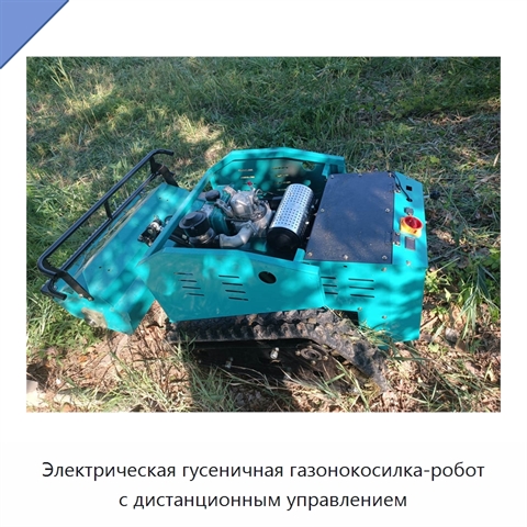 Гусеничная газонокосилка с дистанционным управлением