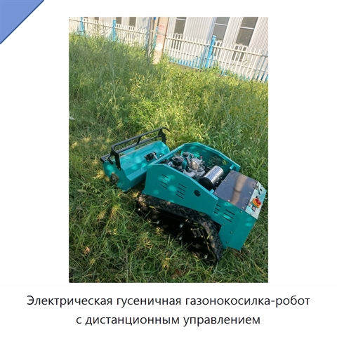 Гусеничная газонокосилка с дистанционным управлением