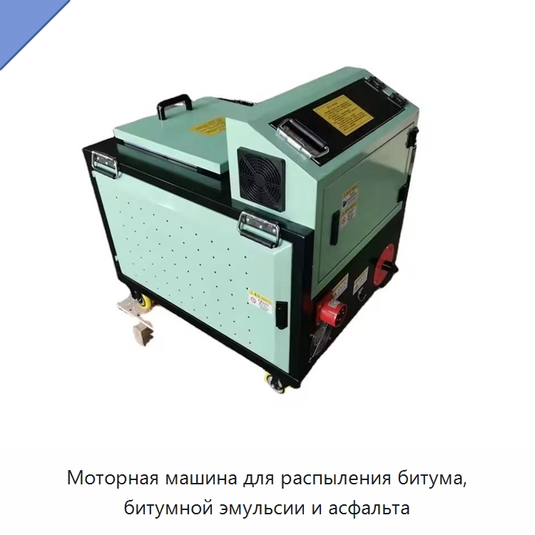 Моторная машина для распыления битума, битумной эмульсии и асфальта — Специальная строительная техника