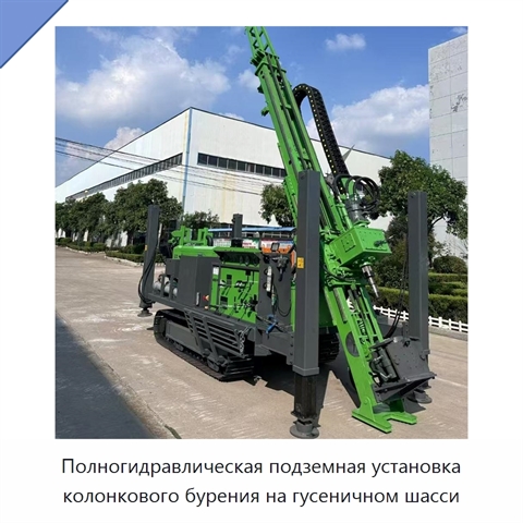 Полногидравлическая подземная установка колонкового бурения на гусеничном шасси