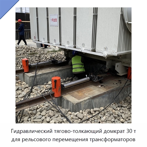 Гидравлический тягово-толкающий домкрат 30 т для рельсового перемещения трансформаторов