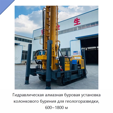 Гидравлическая алмазная буровая установка колонкового бурения для геологоразведки, 600~1800 м