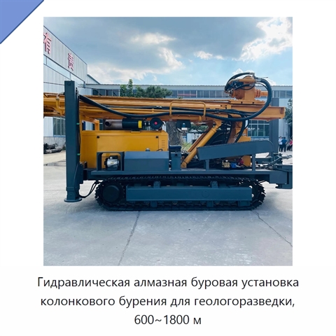 Гидравлическая алмазная буровая установка колонкового бурения для геологоразведки, 600~1800 м