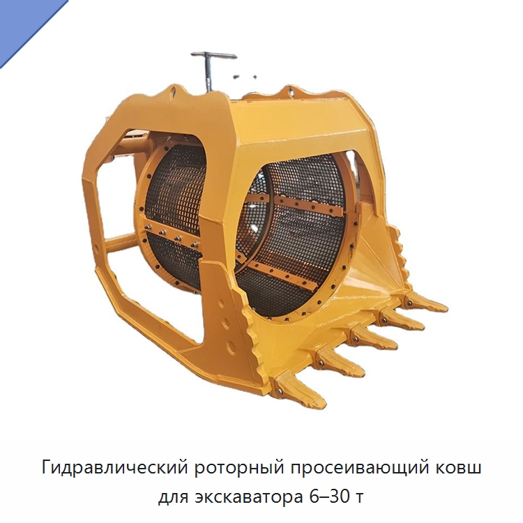 Гидравлический роторный просеивающий ковш для экскаваторов массой 6–30 т — Навесное оборудование для строительной техники