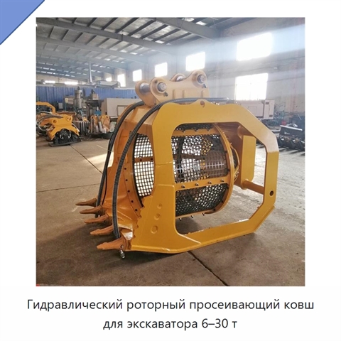 Гидравлический роторный просеивающий ковш для экскаваторов массой 6–30 т