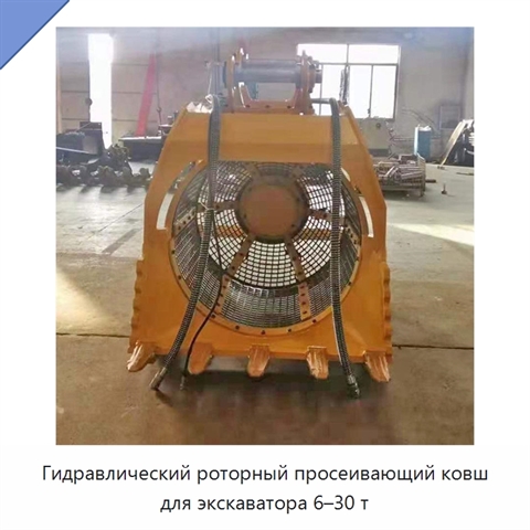 Гидравлический роторный просеивающий ковш для экскаваторов массой 6–30 т