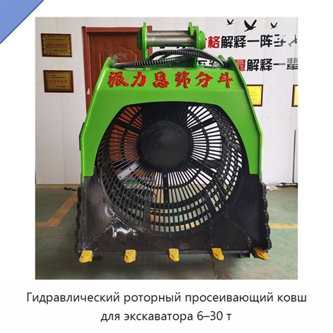 Гидравлический роторный просеивающий ковш для экскаваторов массой 6–30 т