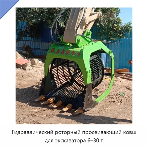 Гидравлический роторный просеивающий ковш для экскаваторов массой 6–30 т