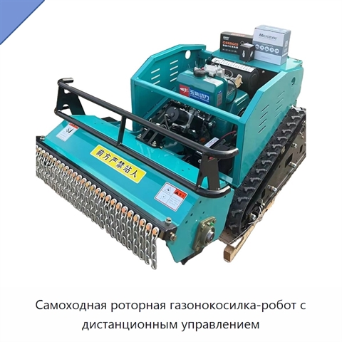 Самоходная роторная газонокосилка-робот с дистанционным управлением