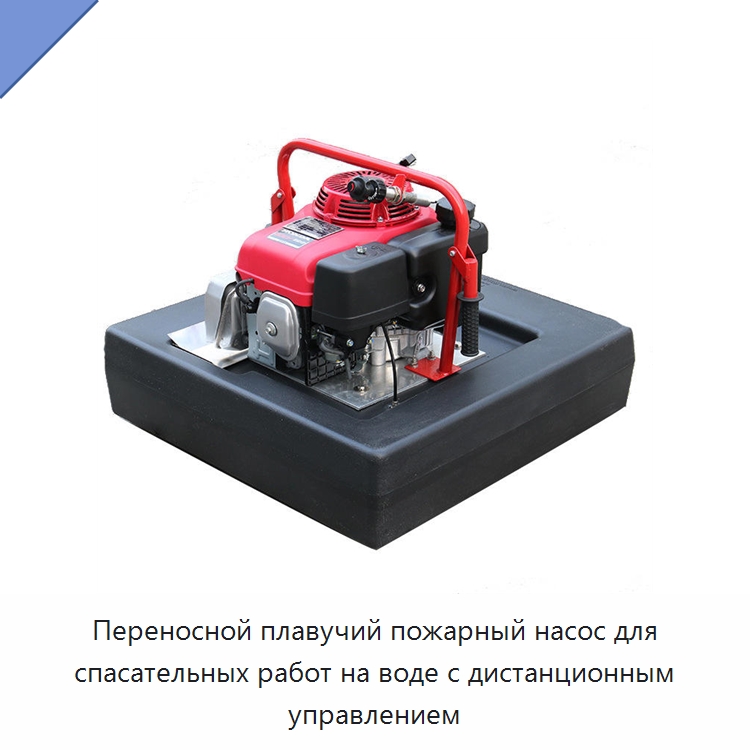 Переносной плавучий пожарный насос для спасательных работ на воде с дистанционным управлением — Специальная строительная техника