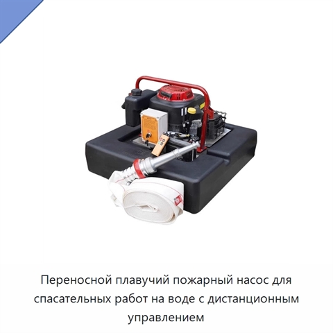 Переносной плавучий пожарный насос для спасательных работ на воде с дистанционным управлением