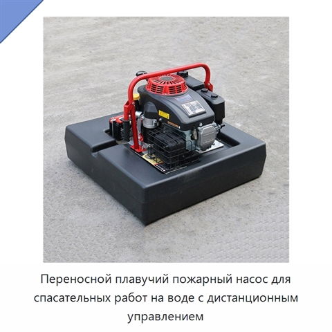 Переносной плавучий пожарный насос для спасательных работ на воде с дистанционным управлением