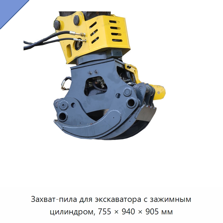 Захват-пила для экскаватора с зажимным цилиндром, 755 × 940 × 905 мм — Специальная строительная техника