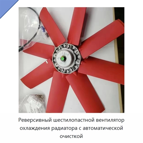 Реверсивный шестилопастной вентилятор охлаждения радиатора с автоматической очисткой