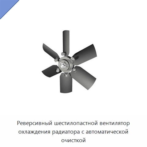 Реверсивный шестилопастной вентилятор охлаждения радиатора с автоматической очисткой