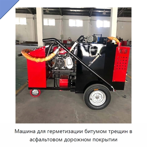 Машина для битумной герметизации трещин асфальтовых дорог