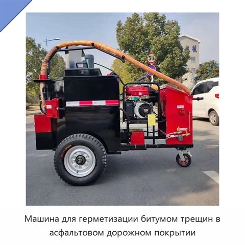 Машина для битумной герметизации трещин асфальтовых дорог