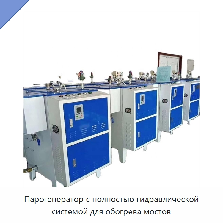 Парогенератор с полностью гидравлической системой для обогрева мостов — Специальная строительная техника
