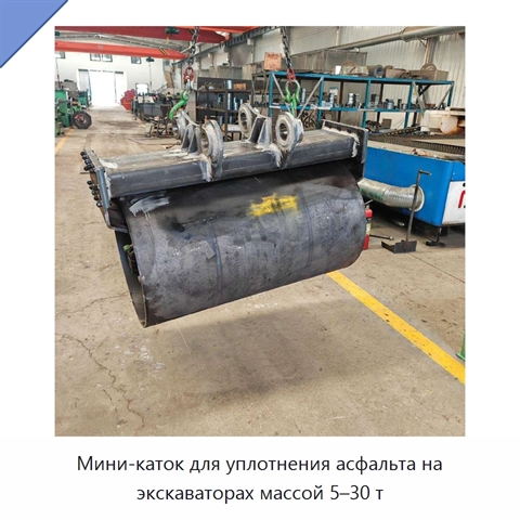 Мини-каток для уплотнения асфальта на экскаваторах массой 5–30 т