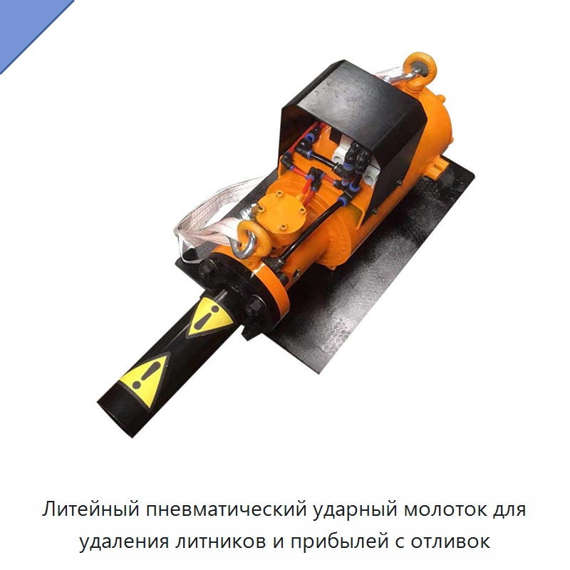 Литейный пневматический ударный молоток для удаления литников и прибылей с отливок — Специальная строительная техника