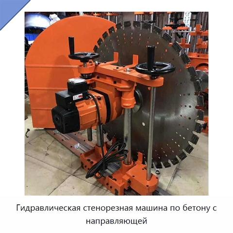 Гидравлическая стенорезная машина для резки бетонных стен с направляющей