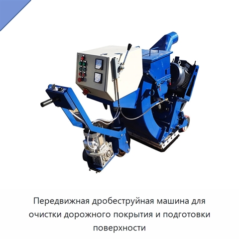 Переносная дробеструйная машина для очистки дорожного покрытия и подготовки поверхности