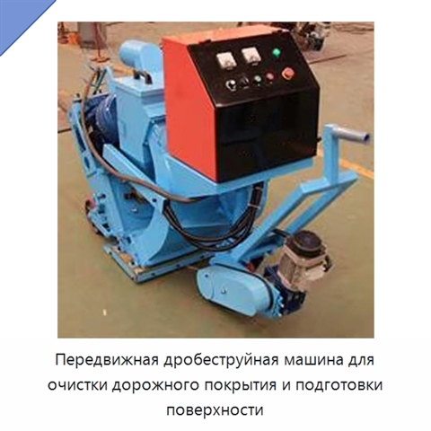 Переносная дробеструйная машина для очистки дорожного покрытия и подготовки поверхности