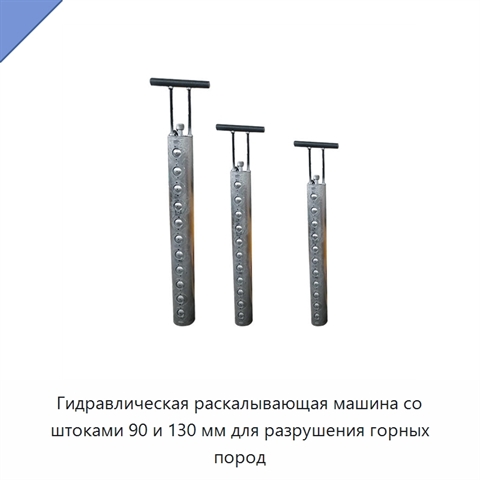 Гидравлическая раскалывающая машина со штангой 90/130 мм для разрушения горных пород