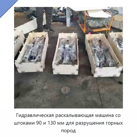 Гидравлическая раскалывающая машина со штангой 90/130 мм для разрушения горных пород