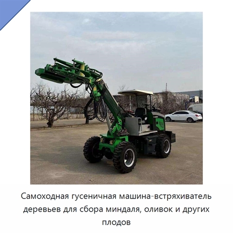 Самоходная гусеничная машина-встряхиватель деревьев для сбора миндаля, оливок и других плодов