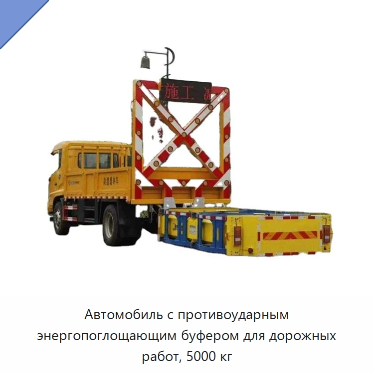 Противоударный буферный автомобиль для обслуживания автомагистралей и дорожных работ, 5000 кг — Специальная строительная техника