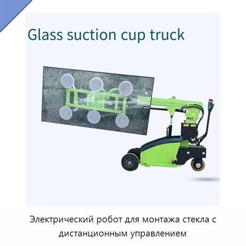 Электрический робот для монтажа стекла с дистанционным управлением