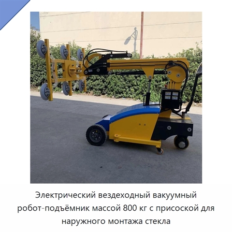Электрический вездеходный вакуумный робот-подъёмник массой 800 кг с присоской для наружного монтажа стекла