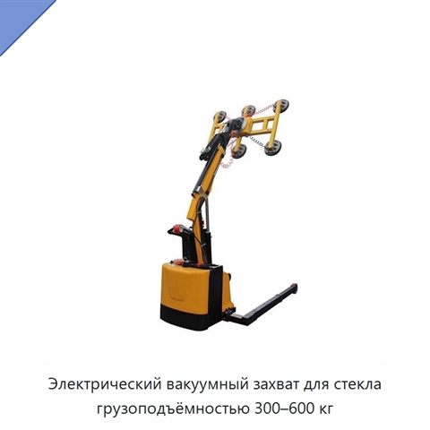Электрический вакуумный захват для стекла грузоподъёмностью 300–600 кг